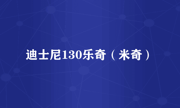 迪士尼130乐奇（米奇）