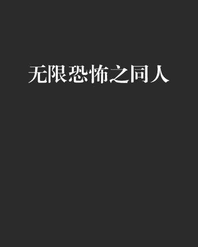 什么是无限恐怖之同人