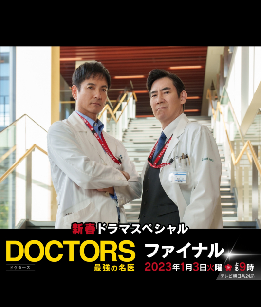 新春特别篇 DOCTORS～最强的名医～FINAL