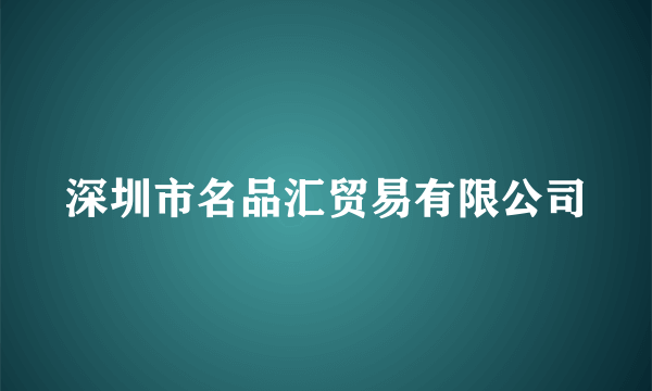 深圳市名品汇贸易有限公司