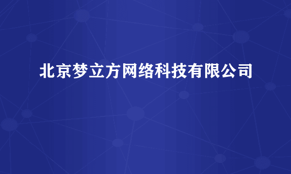 北京梦立方网络科技有限公司