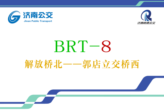 什么是济南公交BRT8号线