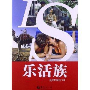 精品20年时尚生活秀：乐活族