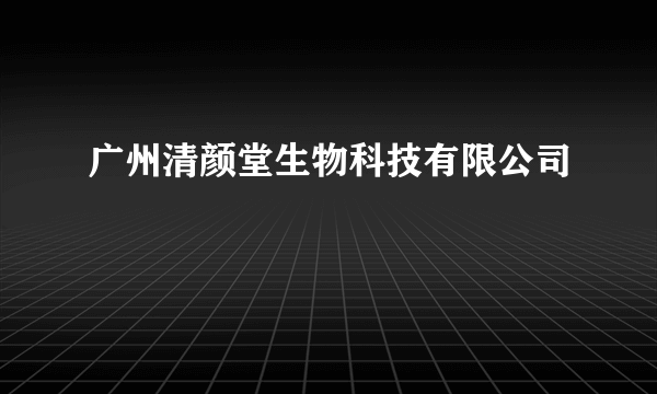 广州清颜堂生物科技有限公司