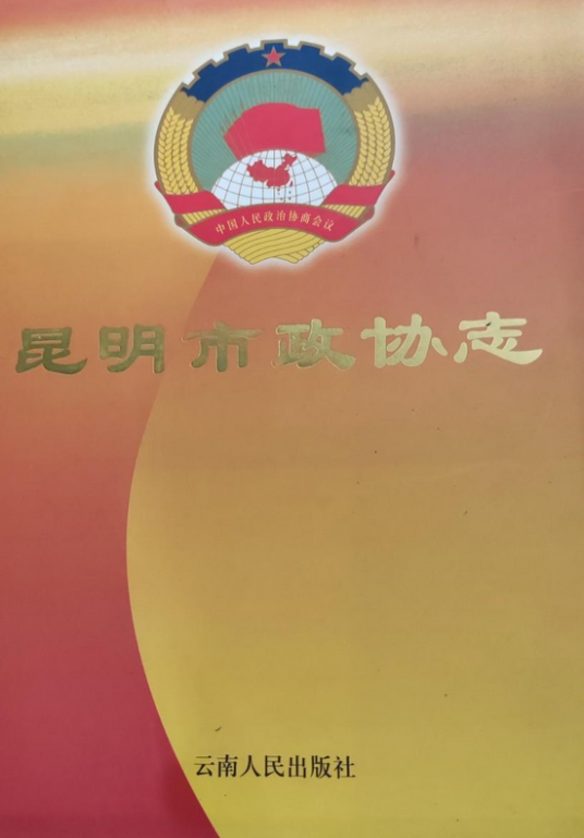 昆明市政协志