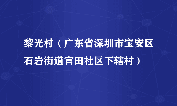 黎光村（广东省深圳市宝安区石岩街道官田社区下辖村）