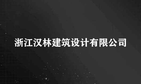 浙江汉林建筑设计有限公司