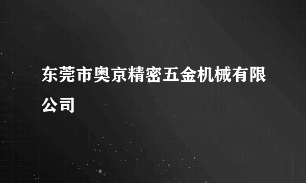 什么是东莞市奥京精密五金机械有限公司