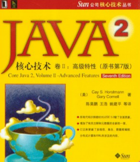 什么是Java 2核心技术（卷Ⅱ）