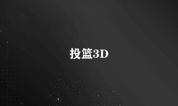 投篮3D