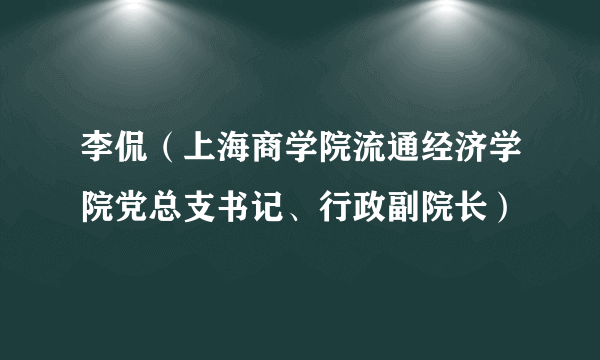 李侃（上海商学院流通经济学院党总支书记、行政副院长）