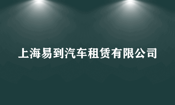 上海易到汽车租赁有限公司