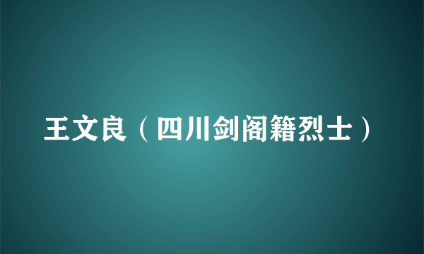 王文良（四川剑阁籍烈士）