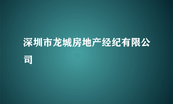 深圳市龙城房地产经纪有限公司