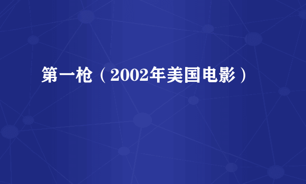 什么是第一枪（2002年美国电影）