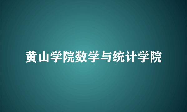 黄山学院数学与统计学院