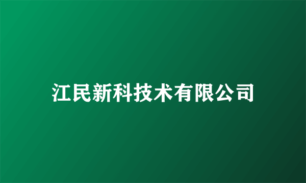 江民新科技术有限公司