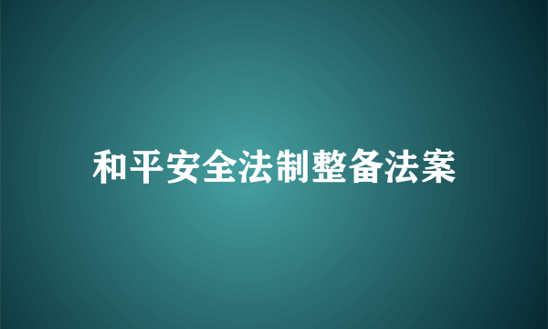 和平安全法制整备法案