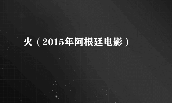 什么是火（2015年阿根廷电影）