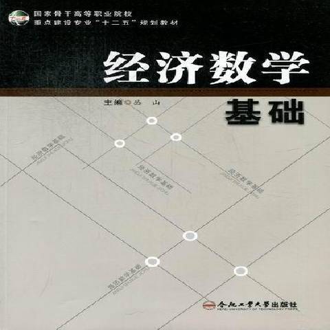 经济数学基础（2012年合肥工业大学出版社出版的图书）