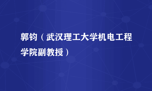 郭钧（武汉理工大学机电工程学院副教授）