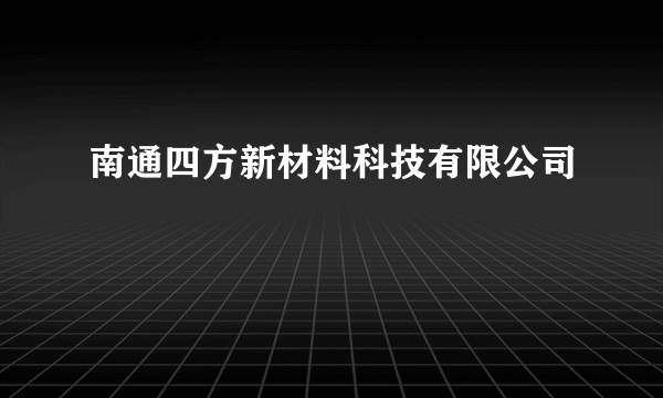 南通四方新材料科技有限公司