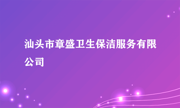 汕头市章盛卫生保洁服务有限公司