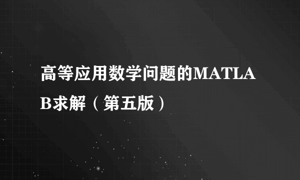 高等应用数学问题的MATLAB求解（第五版）