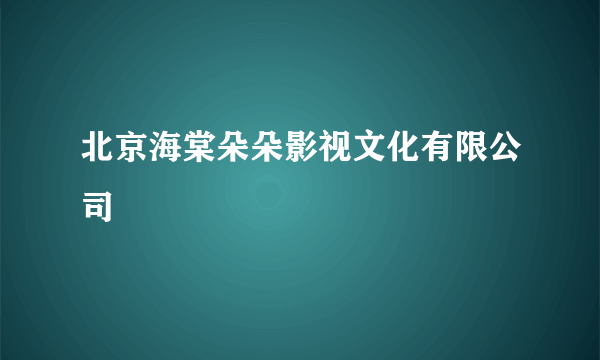 北京海棠朵朵影视文化有限公司