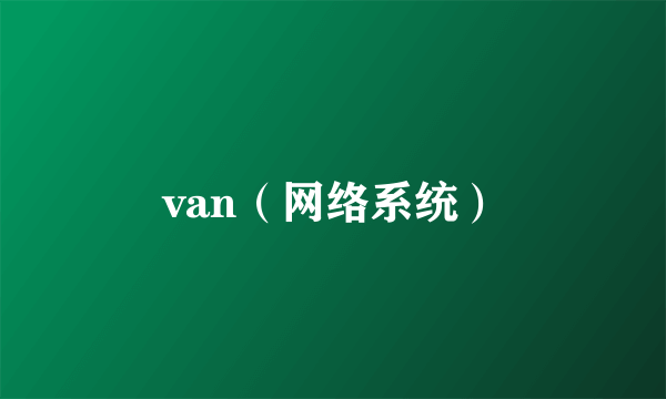 van（网络系统）