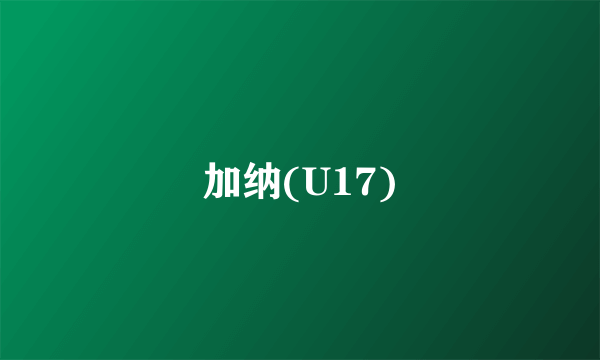 加纳(U17)