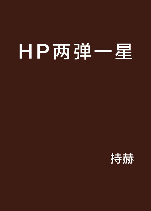 HP两弹一星