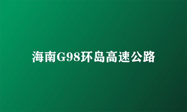 海南G98环岛高速公路