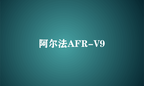 阿尔法AFR-V9