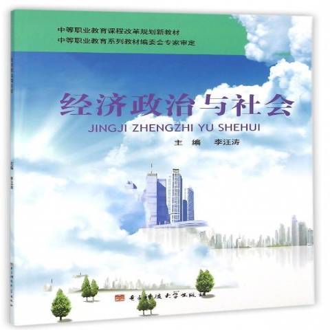 经济政治与社会（2015年电子科技大学出版社出版的图书）