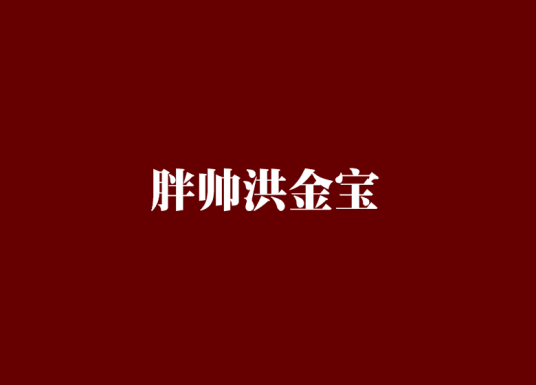 胖帅洪金宝