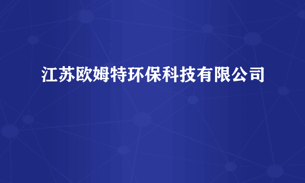 什么是江苏欧姆特环保科技有限公司