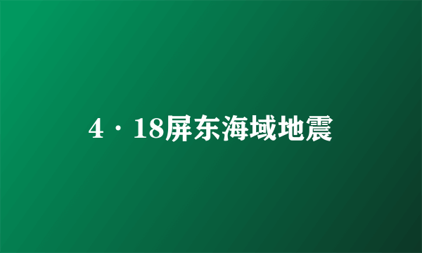 4·18屏东海域地震