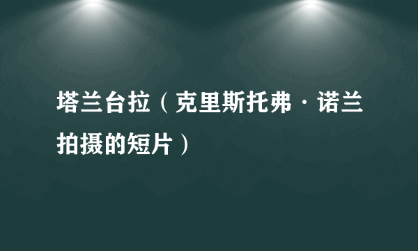 什么是塔兰台拉（克里斯托弗·诺兰拍摄的短片）