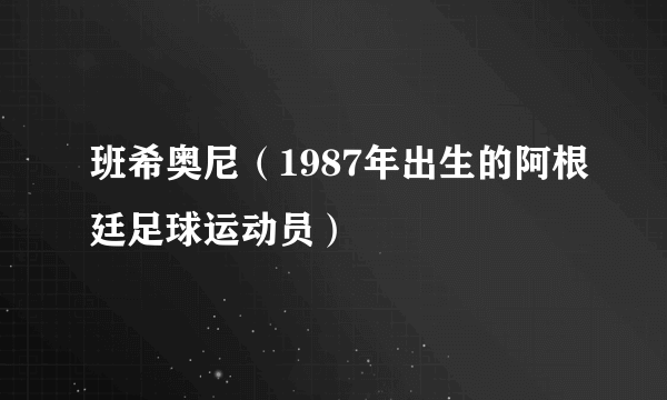 班希奥尼（1987年出生的阿根廷足球运动员）