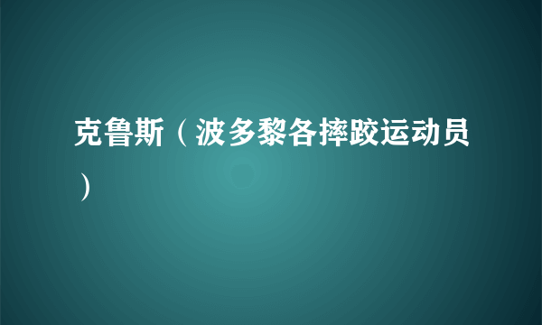 克鲁斯（波多黎各摔跤运动员）