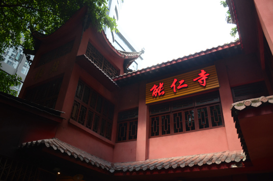 什么是能仁寺（重庆市渝中区能仁寺）