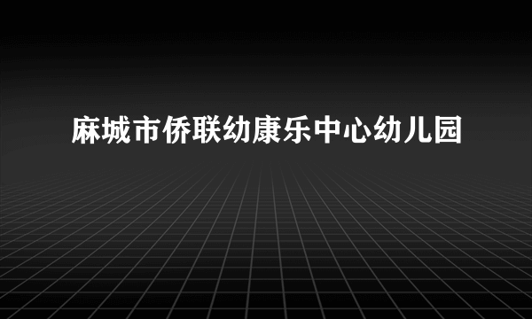 麻城市侨联幼康乐中心幼儿园