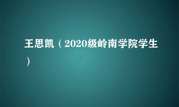 王思凯（2020级岭南学院学生）