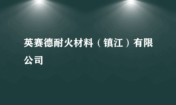 英赛德耐火材料（镇江）有限公司