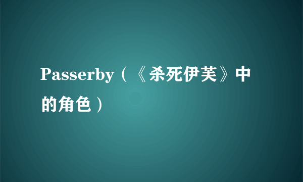 Passerby（《杀死伊芙》中的角色）