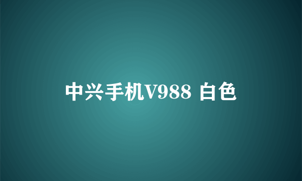 中兴手机V988 白色