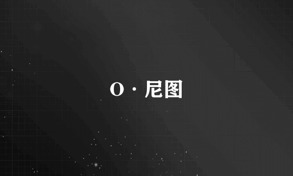 O·尼图