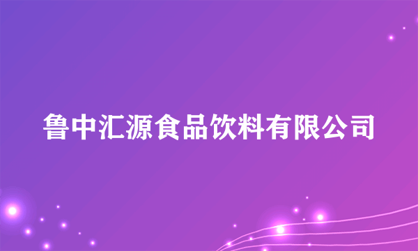 鲁中汇源食品饮料有限公司