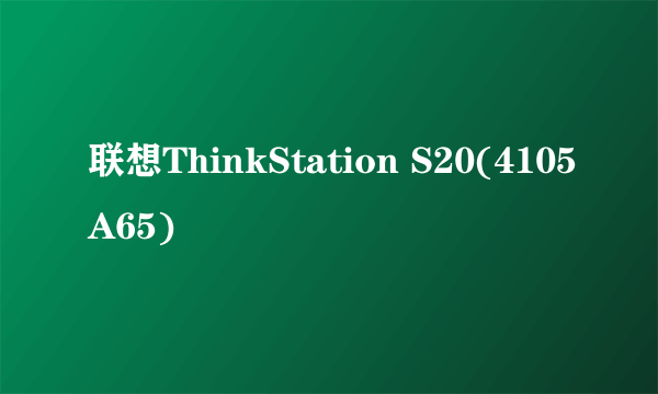 联想ThinkStation S20(4105A65)